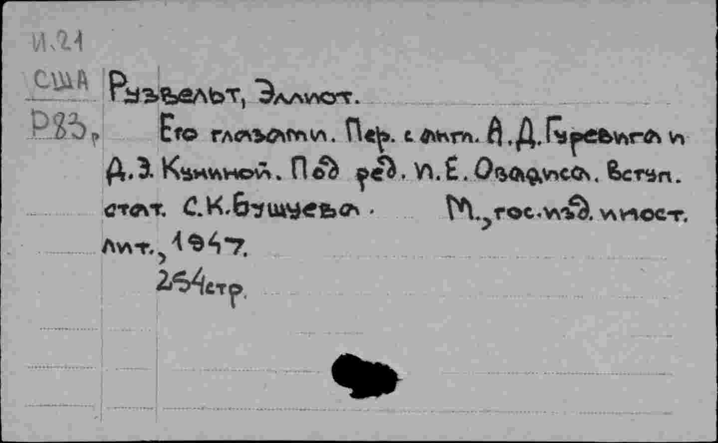 ﻿04
-3^? Раьъельт, Эааукгг.
“Zb ? Его ГЛЛ^ГПКЛ. П«^>. t 4»НГЛ. â . Д. R»^ebWÄ Vï Д.3. Кдолно£. П©à	. VLÊ. 0%ftç,\ncCh. fecr«àn.
СТЛТ CK.b'smyebO' ■ V^roc-Wbà. v\v-\©CT. Av\t<5^^4*7.